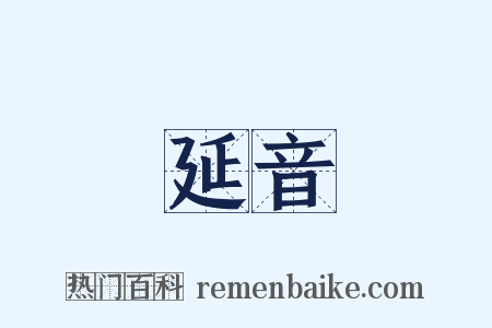 延音是什么意思的图片